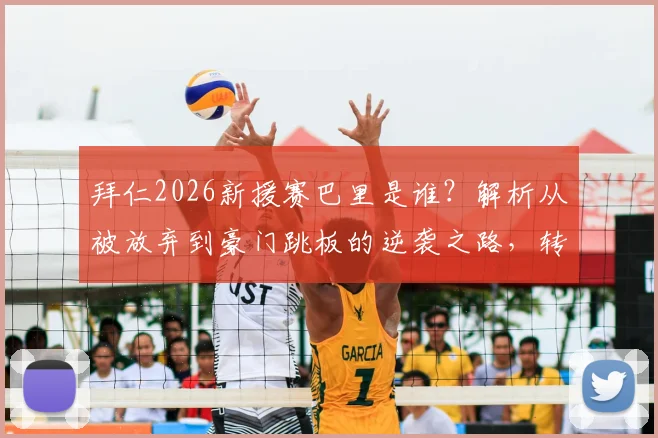 拜仁2026新援赛巴里是谁？解析从被放弃到豪门跳板的逆袭之路，转会费与球衣号码前瞻