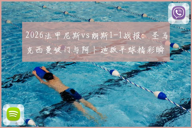 2026法甲尼斯vs朗斯1-1战报:圣马克西曼破门与阿卜迪扳平球精彩瞬间回顾,附全场录像及战术解读