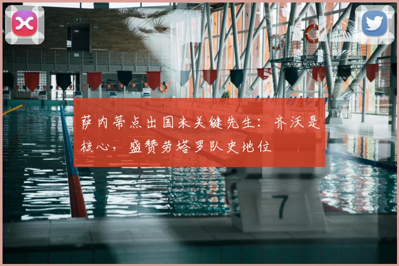 萨内蒂点出国米关键先生:齐沃是核心,盛赞劳塔罗队史地位