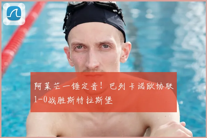 阿莱芒一锤定音！巴列卡诺欧协联1-0战胜斯特拉斯堡
