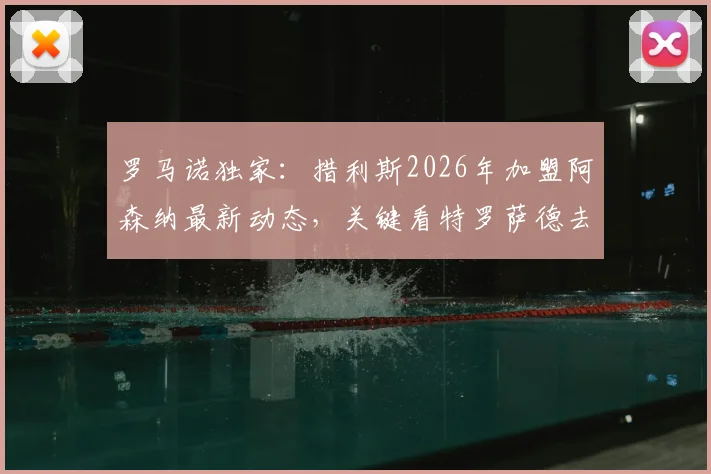 罗马诺独家:措利斯2026年加盟阿森纳最新动态,关键看特罗萨德去留,球迷需知的完整转会链条