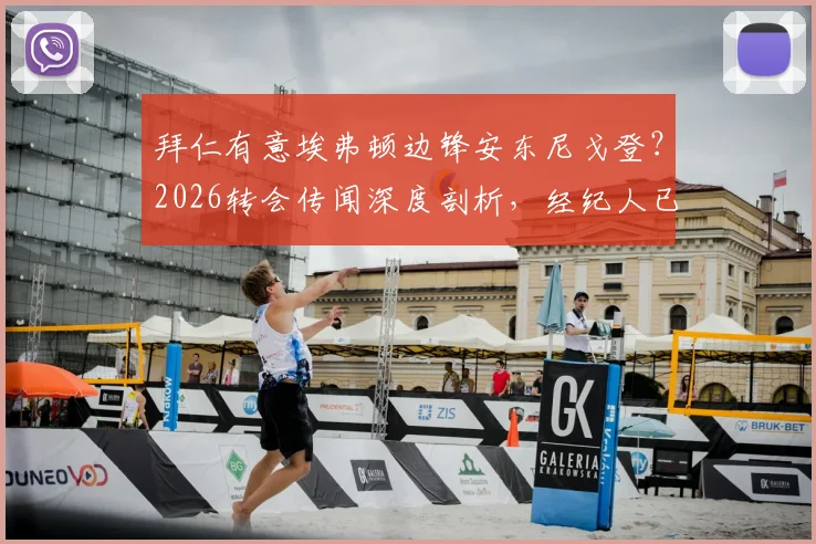 拜仁有意埃弗顿边锋安东尼戈登?2026转会传闻深度剖析,经纪人已接触,转会费与可能性全面解读